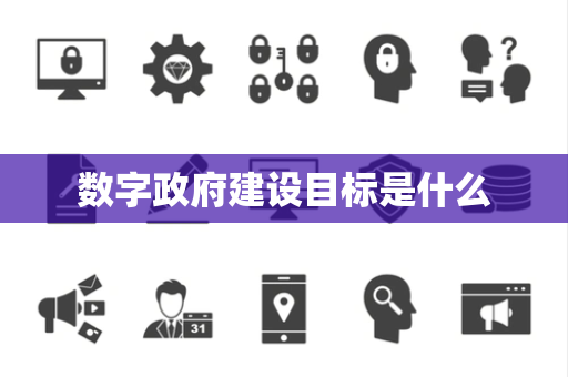 数字政府建设目标是什么