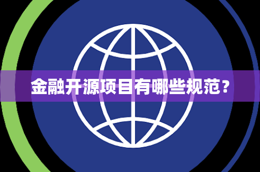 金融开源项目有哪些规范? 金融开源项目有哪些规范?