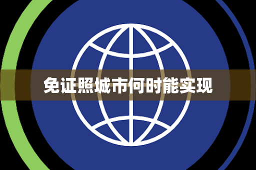 免证照城市何时能实现