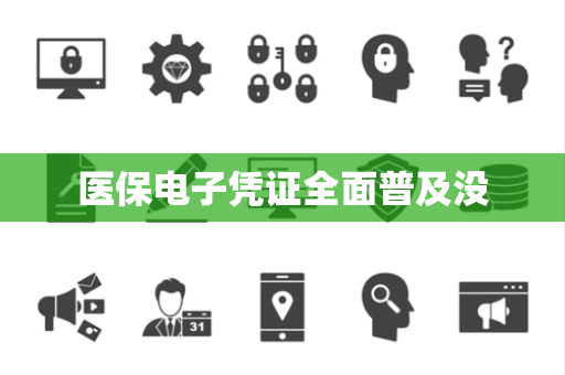医保电子凭证全面普及没