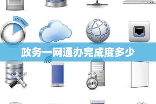 政务一网通办完成度多少