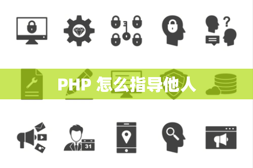 PHP 怎么指导他人