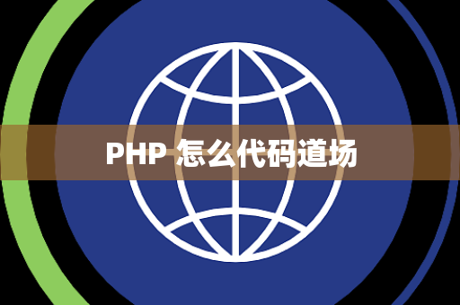 PHP 怎么代码道场