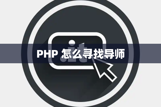 PHP 怎么寻找导师