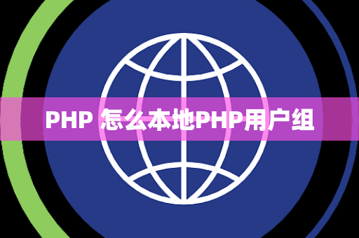 PHP 怎么本地PHP用户组