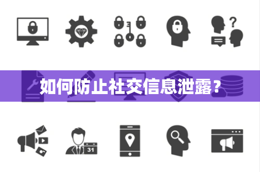 如何防止社交信息泄露？