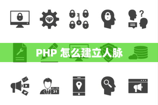 PHP 怎么建立人脉