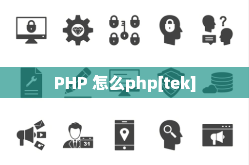 PHP 怎么php[tek]