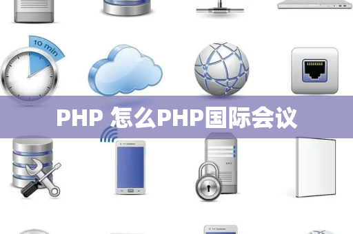 PHP 怎么PHP国际会议