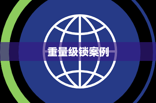 重量级锁案例