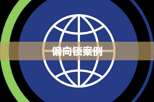 偏向锁案例