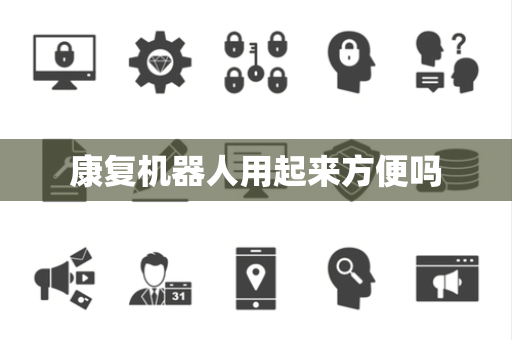 康复机器人用起来方便吗