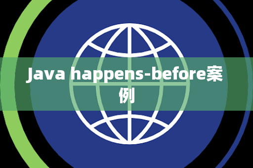 Java happens-before案例