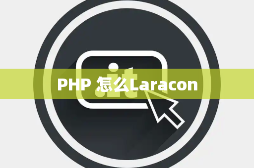 PHP 怎么Laracon