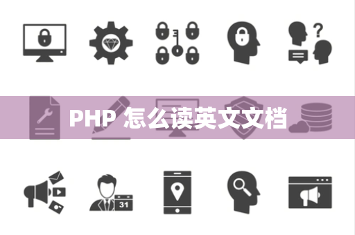 PHP 怎么读英文文档
