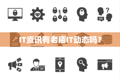 IT资讯有老庙IT动态吗？