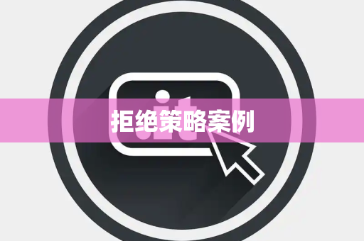 拒绝策略案例