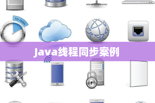 Java线程同步案例