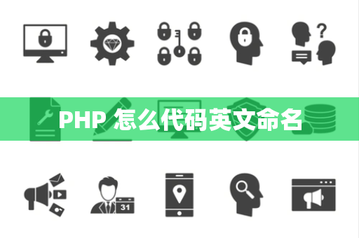 PHP 怎么代码英文命名