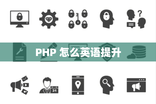 PHP 怎么英语提升