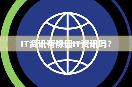 IT资讯有豫园IT资讯吗？