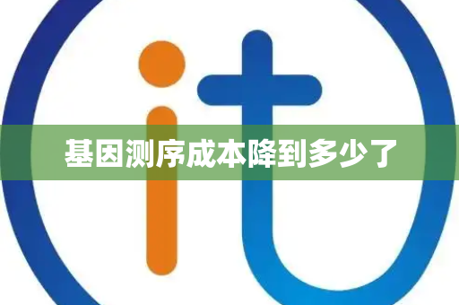 基因测序成本降到多少了