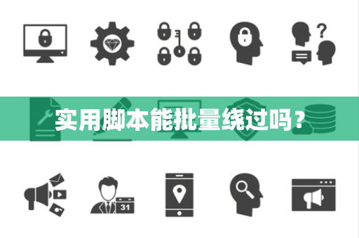 实用脚本能批量绕过吗？