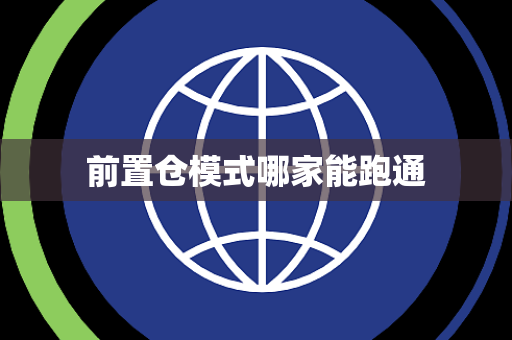 前置仓模式哪家能跑通