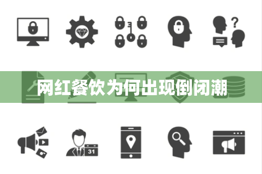 网红餐饮为何出现倒闭潮