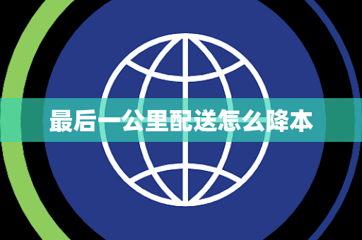 最后一公里配送怎么降本