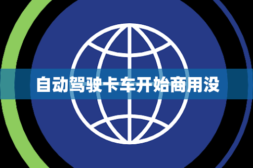 自动驾驶卡车开始商用没