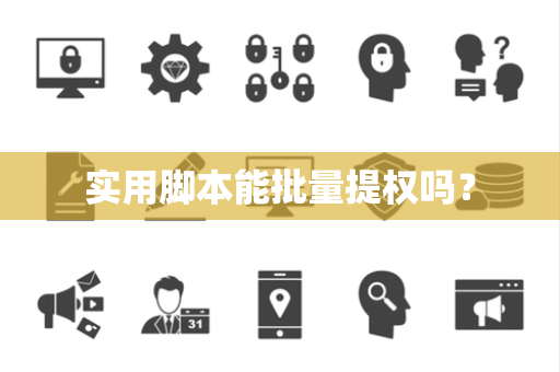 实用脚本能批量提权吗？