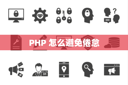 PHP 怎么避免倦怠