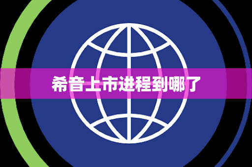 希音上市进程到哪了