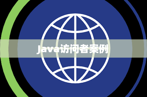 Java访问者案例