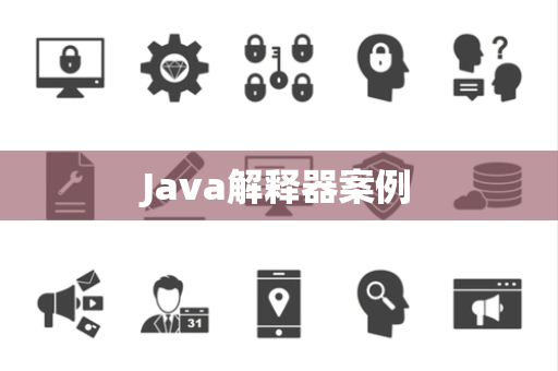 Java解释器案例