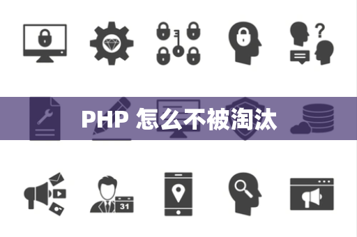 PHP 怎么不被淘汰