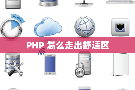 PHP 怎么走出舒适区