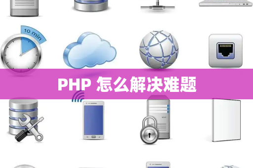 PHP 怎么解决难题