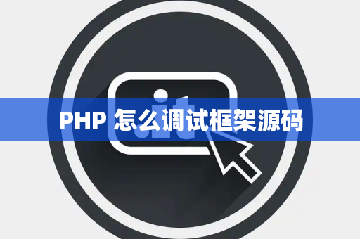 PHP 怎么调试框架源码