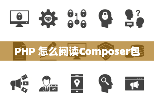 PHP 怎么阅读Composer包