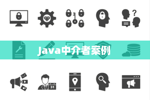 Java中介者案例