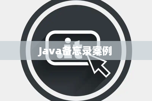 Java备忘录案例