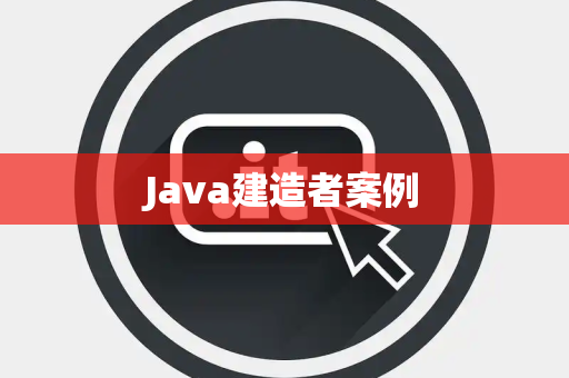 Java建造者案例