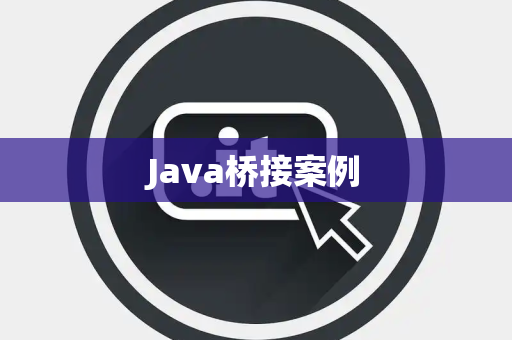 Java桥接案例