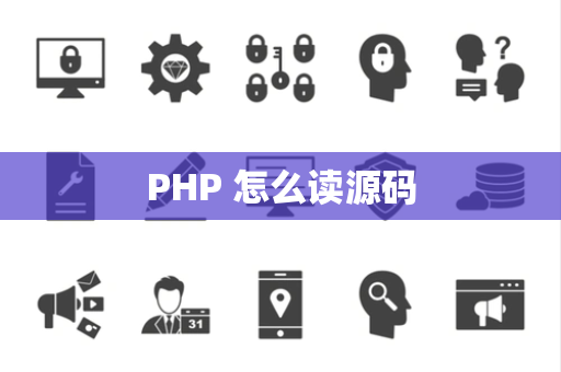 PHP 怎么读源码