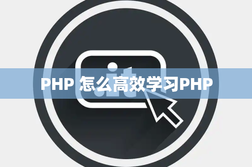 PHP 怎么高效学习PHP