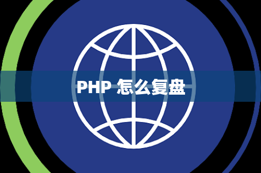 PHP 怎么复盘