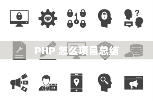 PHP 怎么项目总结