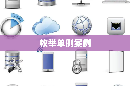 枚举单例案例